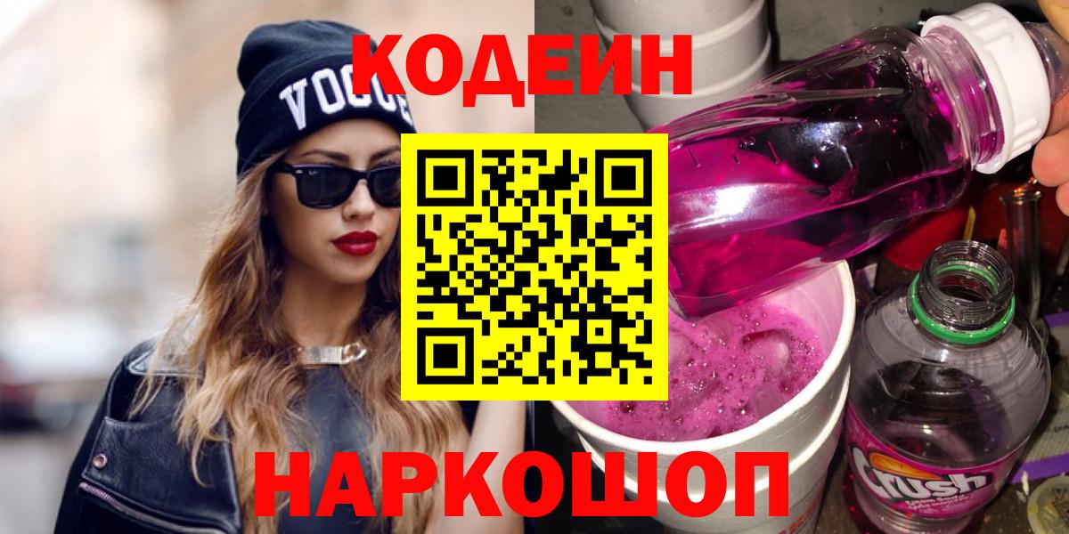 Дзержинск  Кодеиновый сироп Lean Purple Drank  Вход с VPN  Кодеиновый сироп Lean напиток Lean (лин) 